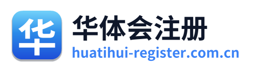 华体会注册